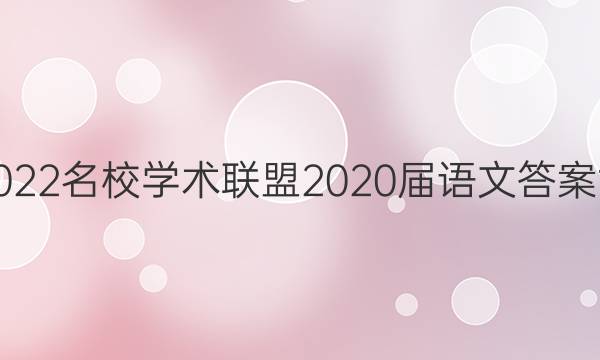 2022名校学术联盟2020届语文答案六