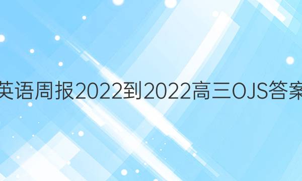 英语周报2022-2022高三OJS答案