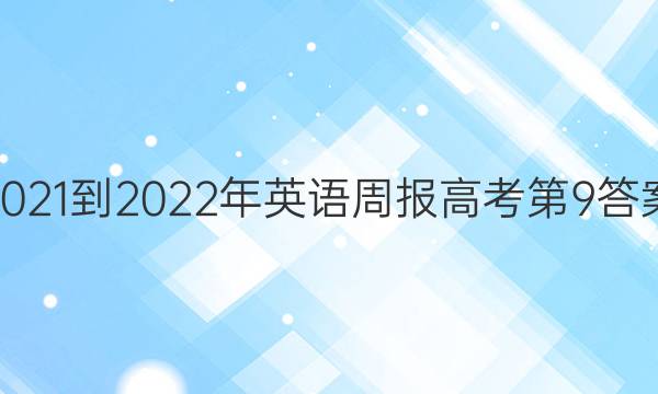 2021-2022年英语周报高考第9答案