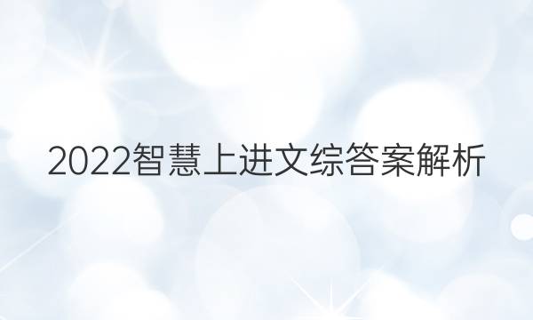 2022智慧上进文综答案解析