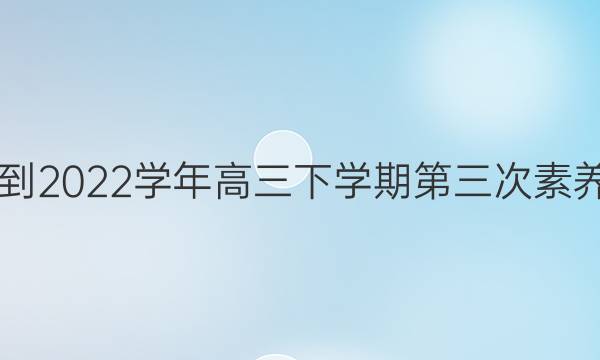 河南省顶尖名校2021-2022学年高三下学期第三次素养调研各科试题及答案