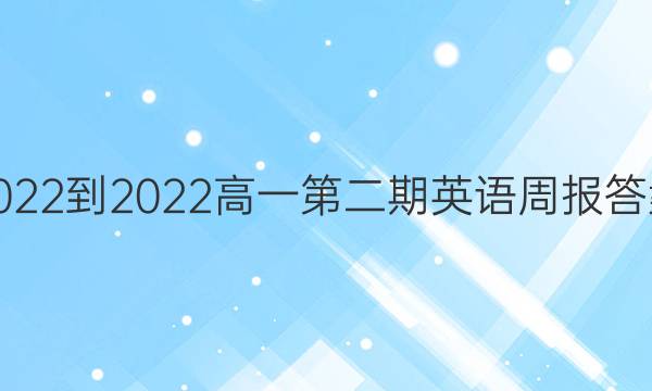 2022-2022高一第二期英语周报答案