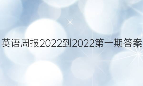 英语周报2022-2022第一期答案