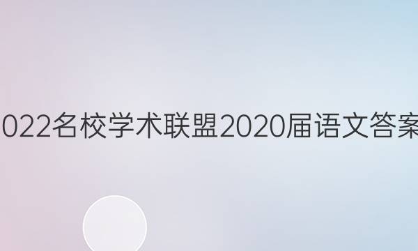 2022名校学术联盟2020届语文答案1