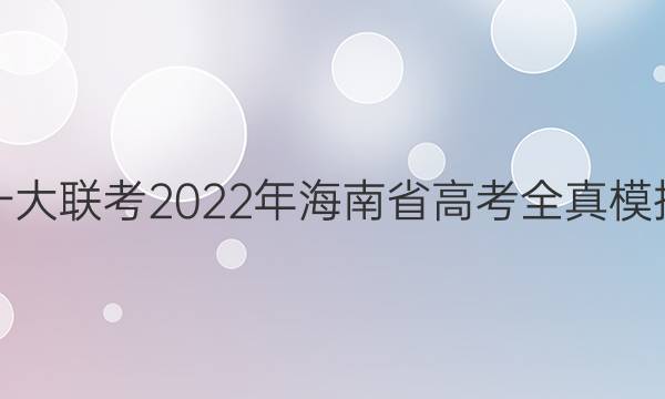 һ2022꺣ʡ߿ȫģ()ѧͼƬ
