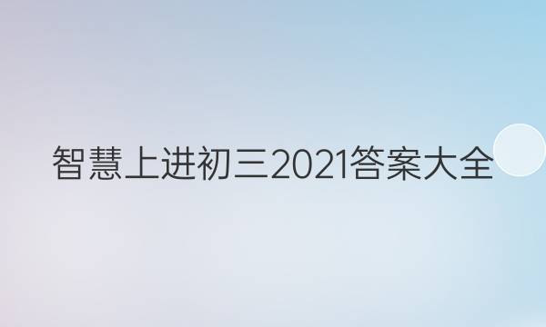 智慧上进初三2021答案大全