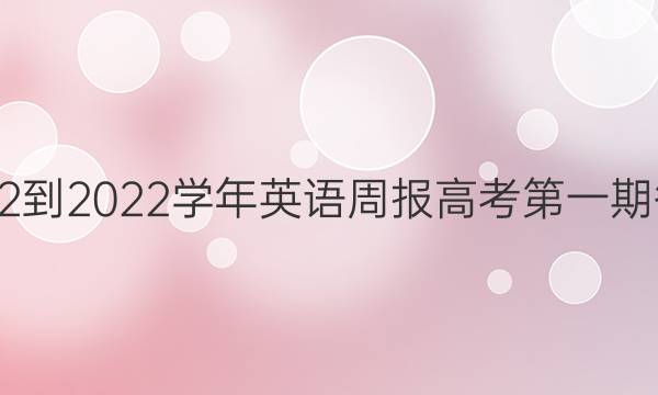 2022-2022学年英语周报高考第一期答案