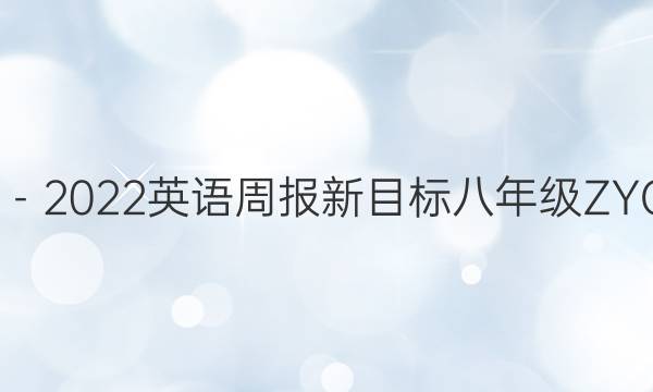 2020－2022英语周报新目标八年级ZYQ答案