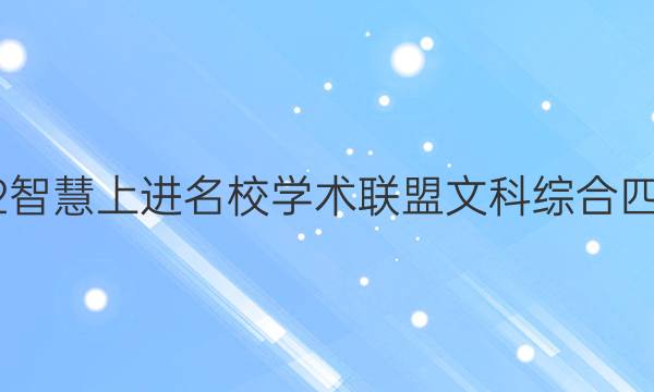 2022智慧上进名校学术联盟文科综合四答案