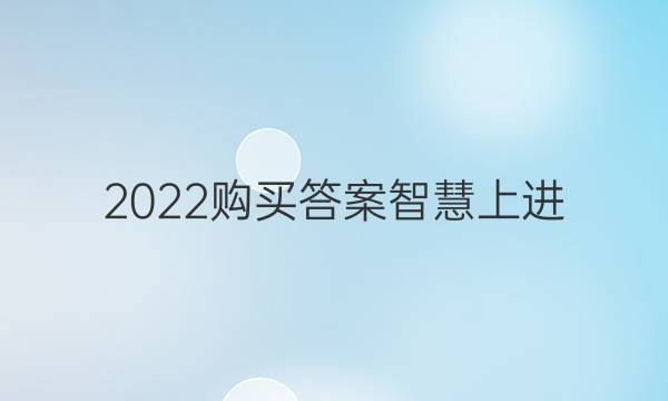 2022购买答案智慧上进