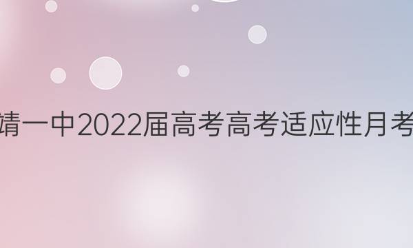 曲靖一中2022届高考高考适应性月考卷(七)7英语答案
