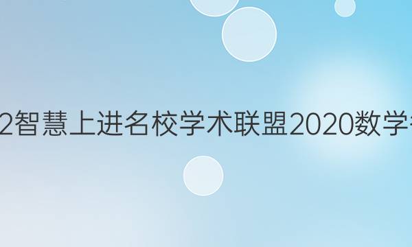 2022智慧上进名校学术联盟2020数学答案