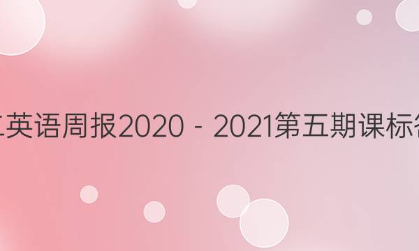 高二英语周报2020－2021第五期课标答案