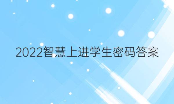 2022智慧上进学生密码答案