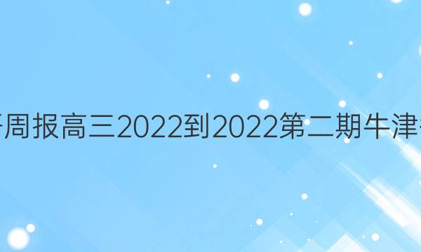 英语周报高三2022-2022第二期牛津答案