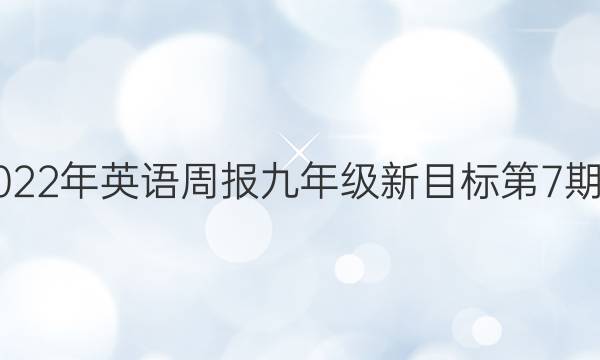 2021-2022年英语周报九年级新目标第7期答案安徽