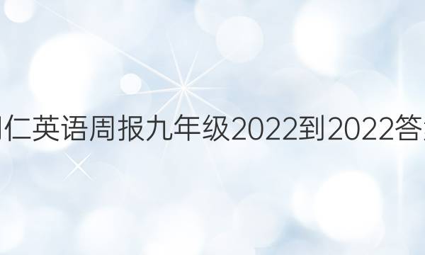 铜仁英语周报九年级2022-2022答案