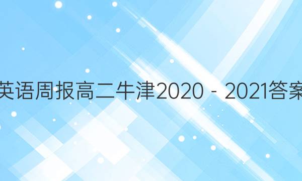 英语周报高二牛津2020－2021答案