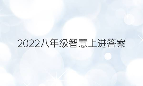 2022八年级智慧上进答案