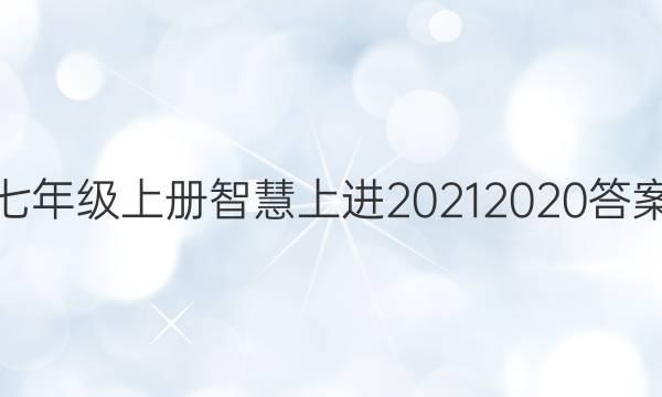 七年级上册智慧上进2021 2020答案