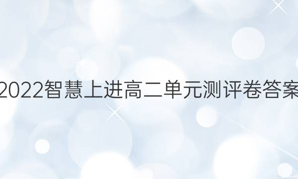 2022智慧上进高二单元测评卷答案