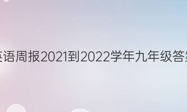 英语周报2021-2022学年九年级答案