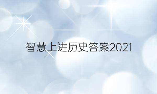 智慧上进历史答案2021