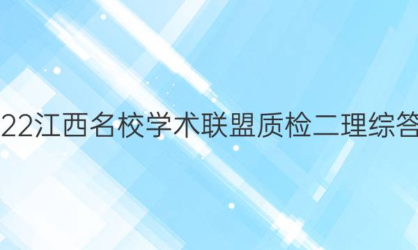 2022江西名校学术联盟质检二理综答案