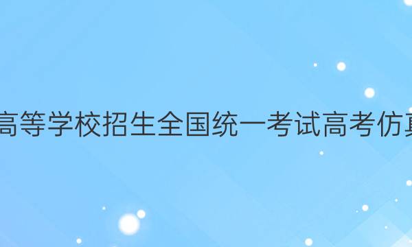 2022年普通高等学校招生全国统一考试 高考仿真冲刺押题卷(一)1理科数学答案