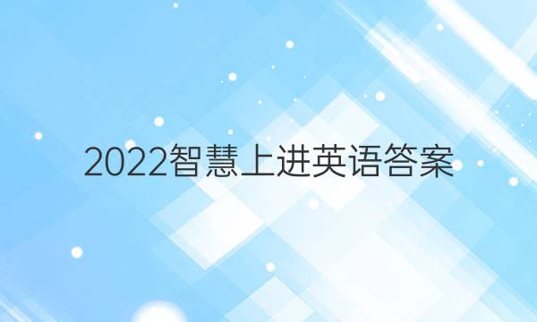 2022智慧上进 英语答案