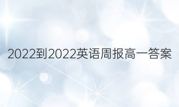 2022-2022英语周报高一答案