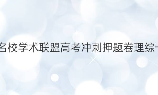 2022名校学术联盟高考冲刺押题卷理综一答案