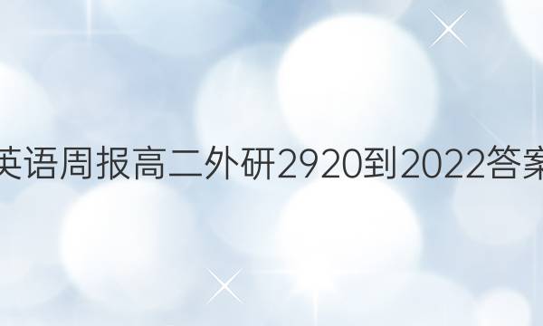 英语周报高二外研2920-2022答案