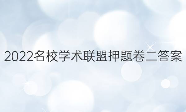 2022名校学术联盟押题卷二答案