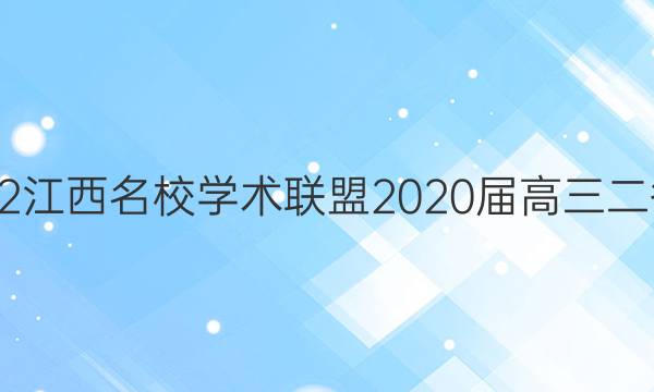 2022江西名校学术联盟2020届高三二答案
