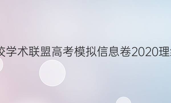 2022名校学术联盟高考模拟信息卷2020理综三答案