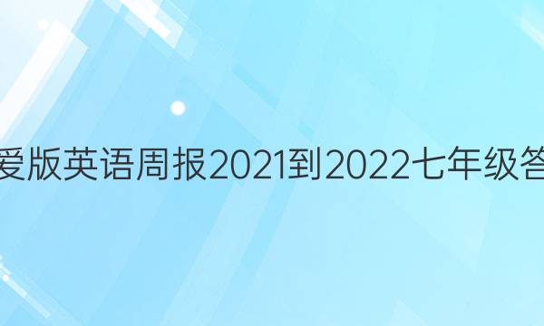 仁爱版英语周报2021-2022七年级答案