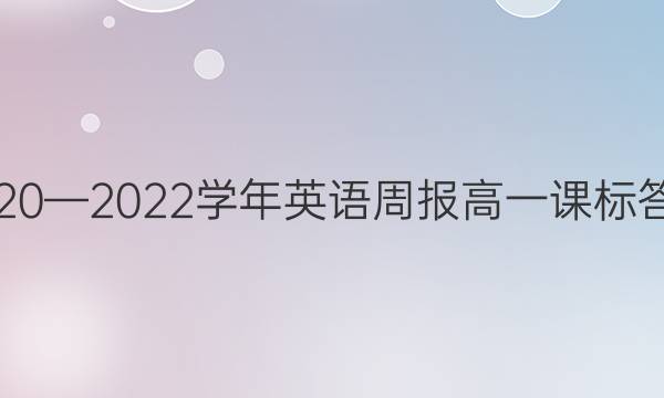 2020—2022学年英语周报高一课标答案
