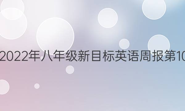 2021-2022年八年级新目标英语周报第10期答案