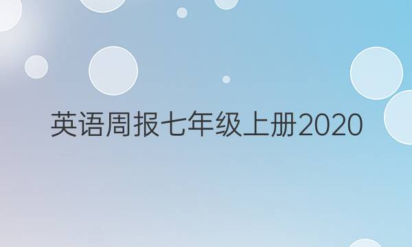 英语周报七年级上册2020/2021答案