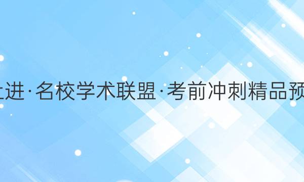 2022届智慧上进·名校学术联盟·考前冲刺精品预测卷 全国卷乙(二)文科数学答案