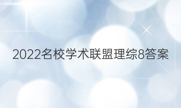 2022名校学术联盟理综8答案