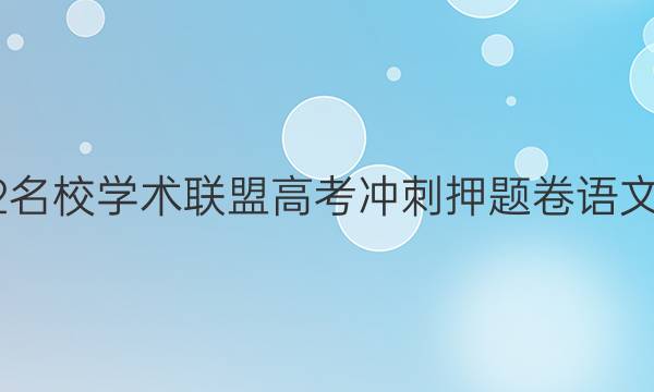 2022名校学术联盟高考冲刺押题卷语文答案