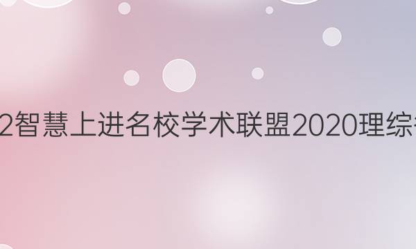 2022智慧上进名校学术联盟2020理综答案