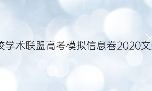 2022名校学术联盟高考模拟信息卷2020文综三答案