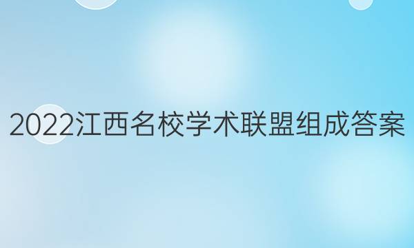 2022江西名校学术联盟组成答案