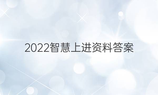 2022智慧上进资料答案