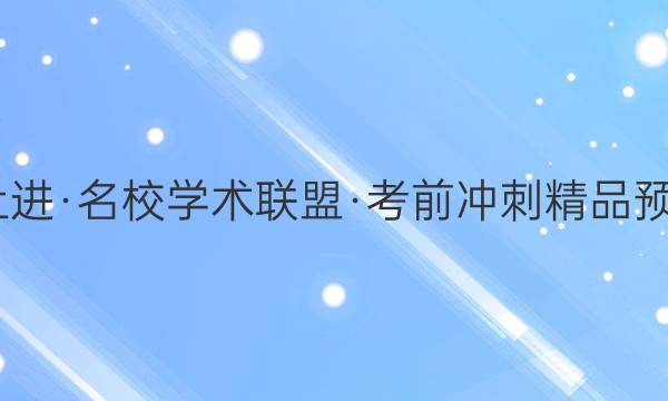 2022届智慧上进·名校学术联盟·考前冲刺精品预测卷 全国卷乙(三)英语试题答案