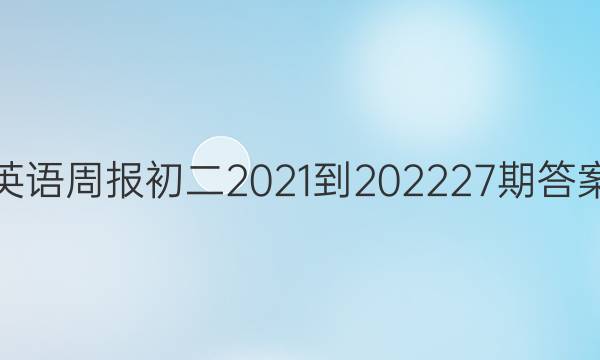 英语周报初二2021-2022 27期答案