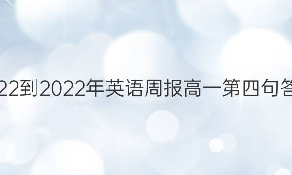 2022-2022年英语周报高一第四句 答案
